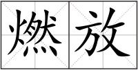 燃放