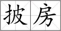披房