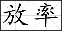 放率