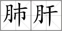 肺肝