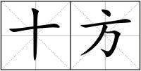 十方