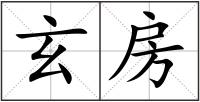 玄房