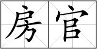 房官