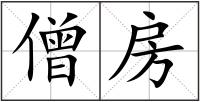 僧房