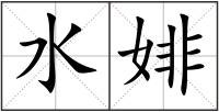 水婔