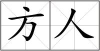 方人