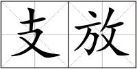 支放