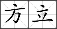 方立