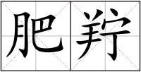 肥羜