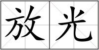 放光