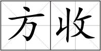 方收