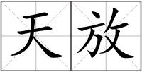 天放