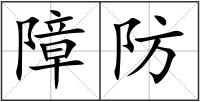 障防