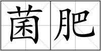 菌肥
