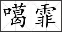 噶霏