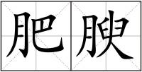 肥腴