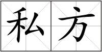 私方