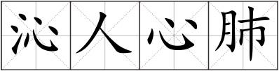 沁人心肺
