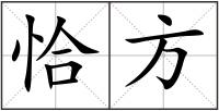 恰方