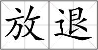 放退