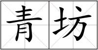 青坊