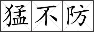 猛不防