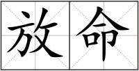 放命