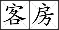 客房