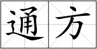 通方