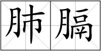 肺膈