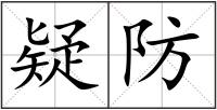 疑防
