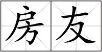 房友