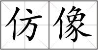 仿像