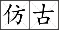 仿古