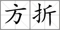 方折