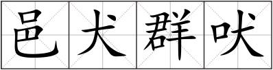 邑犬群吠