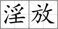 淫放