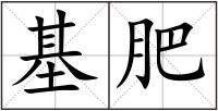 基肥