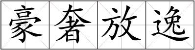 豪奢放逸