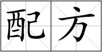 配方