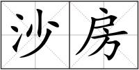 沙房