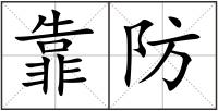 靠防