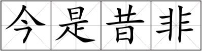今是昔非