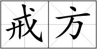 戒方
