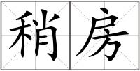 稍房