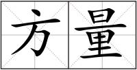 方量