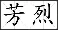 芳烈