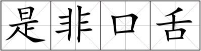 是非口舌
