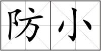 防小