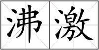 沸激